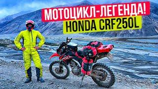 Самый дешевый мотоцикл для путешествий  Honda CRF 250L - Обзор от владельца