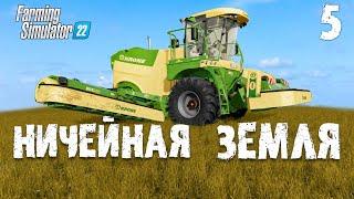 Сено косилка решила проблему  Ничейная земля Farming Simulator 22 EP 5