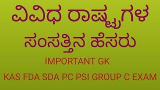 Names of countries and parliament name ವಿವಿಧ ರಾಷ್ಟ್ರಗಳ ಸಂಸತ್ತಿನ ಹೆಸರುall compitetive exams