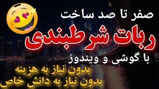  ساخت ربات شرطبندی  آموزش ساخت ربات شرطبندی با گوشی 