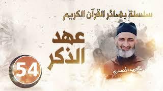 عهد الذكر سلسلة بصائر القرآن الكريم  الحلقة 54   د.فريد الأنصاري رحمه الله