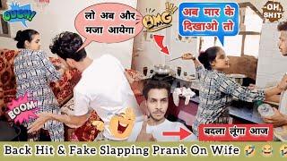 आज ले लिया प्रैंक का बदला  back hit prank on wife   prank on wife  fake slapping prank on wife 