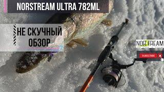 НЕ скучный обзор  Norstream Ultra 782ML  Удилище для ловли белого хищника на течении и не только