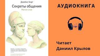 Аудиокнига Секреты общения. Магия слов - Джеймс Борг