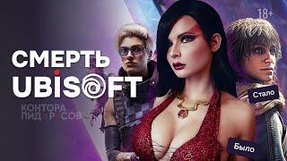 Падение Ubisoft  В чем беда всех игр от Юбисофт?