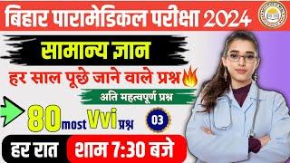 Bihar paramedical gk 2024 vvi question  Bihar paramedical 2024 GK.GS QUESTION  Practice Set 3