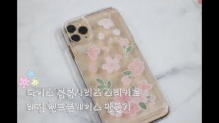 레진공예 다이소 봄봄시리즈 스티커로 레진 핸드폰케이스 만들기  Resin Art daiso spring sticker handphone case