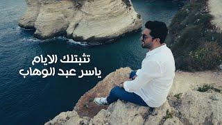 ياسر عبد الوهاب - تثبتلك الايام Yaser Abd Alwahab - Tethbetlak El Ayam Official Music Video2023