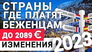 Беженцы из Украины. Где платят беженцам 2089 €  Изменения новые условия на 2023 год Отзывы беженцев