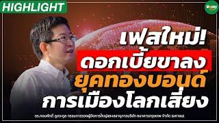 Highlight เฟสใหม่ ดอกเบี้ยขาลง ยุคทองบอนด์ การเมืองโลกเสี่ยง - Money Chat  ดร.กอบศักดิ์ ภูตระกูล