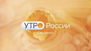 Заставка “Утро России. Смоленск” 2023 - н.в. + шторка