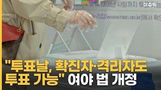 ＂투표날 확진자·격리자도 투표 가능＂ 여야 법 개정 이슈픽