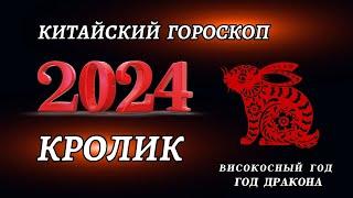 Гороскоп на 2024 год Для Кролика  ГОД ДРАКОНА 2024