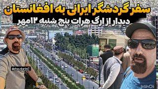 سفر دوست ایرانیم از کرمان به افغانستان شروع شد  اولین تجربه ورد به  خاک افغانستان توسط ایرانی