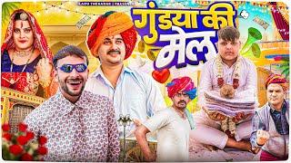 गुंडया की मेल  Rajasthani Short Film  Haryanvi & Marwadi Comedy  LADU THEKADAR