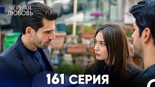 Черная Любовь 161 Серия Русский Дубляж - FULL HD