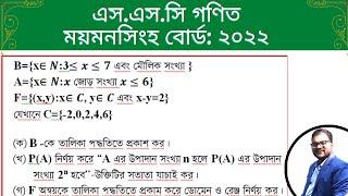 SSC math Mymensingh Board 2022 ।সৃজনশীল সমাধান এস এস সি গণিত ময়মনসিংহ বোর্ড ২০২২ নবম দশম  গণিত সেট