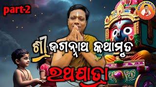 ଶ୍ରୀ ଜଗନ୍ନାଥ କଥାମୃତsree jagannath kathamrutmanoj pradhanମନୋଜ ପ୍ରଧାନ