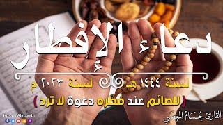 دعاء قبل الافطار.. دعاء الصائم قبل الافطار للصائم عند فطره دعوة لاتردالقارئ حسام المعصبي 