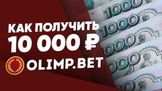 Фрибет от БК Олимп 10000 рублей - бонус за регистрацию в Olimp