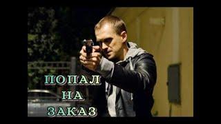 ПОПАЛ НА ЗАКАЗ  БОЕВИК ДЕТЕКТИВ ТРИЛЛЕР КАЧЕСТВО HD