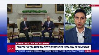 Χρήση πυραύλων μεγάλους βεληνεκούς από την Ουκρανία Πιέζει ο Στάρμερ διστάζει ο Μπάϊντεν