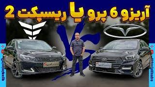 آریزو 6 پرو یا ریسپکت 2