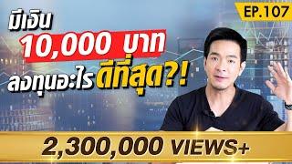 เช็คด่วน  การลงทุนที่ดีด้วยเงิน 10000 บาท มีอะไรบ้าง ?  Money Matters EP.107