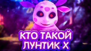 КТО ТАКОЙ ЛУНТИК X ?  ЗЛОЙ ЛУНТИК  БРАТ ЛУНТИКА С ЛУНЫ  ЛУННЫЙ ГОСТЬ