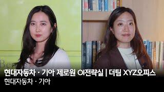 현대자동차·기아 제로원 OI전략실  더팀 XYZ오피스