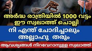 ആവശ്യങ്ങൾ നിറവേറാനുള്ള സ്വലാത്ത്  Powerful  Swalath  Malayalam New Islamic Speech