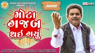 Mota Gajab Thai Gayu  Dhirubhai Sarvaiya  મોટા ગજબ થઈ ગયું   Gujarati Comedy 2024