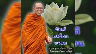 ขันติเหมือนยาขม  #พระอาจารย์สมชาติ_ธมฺมโชโต  #วัดพระพุทธแสงธรรม จ.สระบุรี