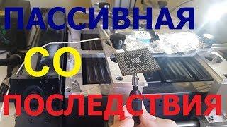 Замена GPU на видеокарте. Реболл. Пассивная и активная СО.