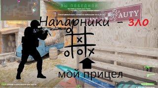 Играем с прицелом для крестиков ноликов  КС2