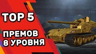 TOP 5 ПРЕМОВ 8 УРОВНЯ WOT CONSOLE  КОТОРЫХ НЕТ В WORLD OF TANKS НА ПК