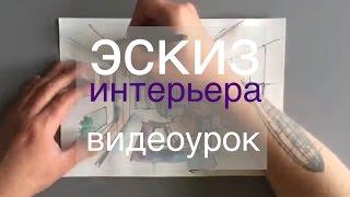 Правильный эскиз интерьера. Видеоурок по рисованию от Руслана Кирничанского