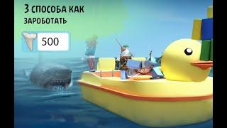 3 способа как заработать зуби в SharkBite