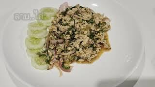 ลาบไก่Chicken Larb