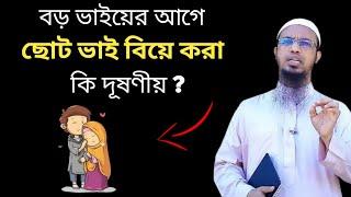 বড় ভাইয়ের আগে ছোট ভাই বিয়ে করা কি দুষনীয়?