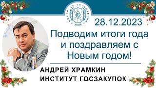 Новогоднее поздравление с наступающим 2024 годом 28.12.2023