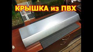 Аквариумная крышка из ПВХ приставная своими руками