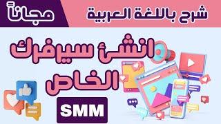 طريقة انشاء سيرفر خدمات السوشيال ميديا مجاناً  SMM Server  شرح كامل باللغة العربية