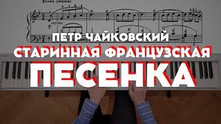 Чайковский — Старинная французская песенка op. 39 №16  Tchaikovsky — Old french song op. 39 №16