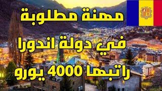 مهنة مطلوبة جدا في دولة اندورا راتبها يصل إلي 4000 يورو