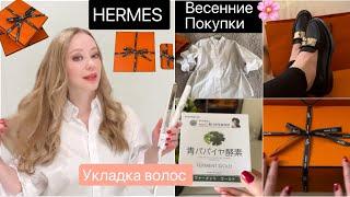 Весенние покупки HERMES 2024 ️ Одежда* Обувь *Аромат * Новая укладка волос *