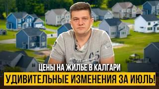 Кризис или Взлет? Что Произошло с Ценами на Жилье в Калгари в Июле?