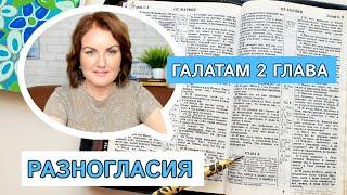 РАЗБОР Галатам 2  Разногласия  Изучение Библии