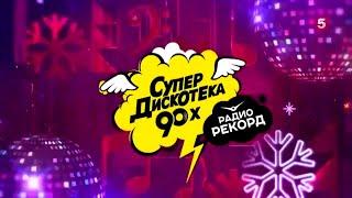 СуперДискотека 90-х  Радио Рекорд  10.12.2022