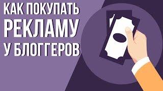 Как выбрать блоггера для рекламы. Реклама у блоггеров на youtube. Эффективность рекламы ютуб.